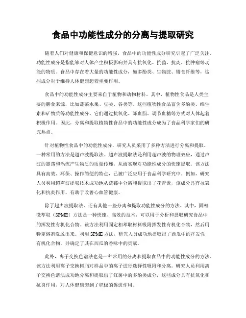 食品中功能性成分的分离与提取研究