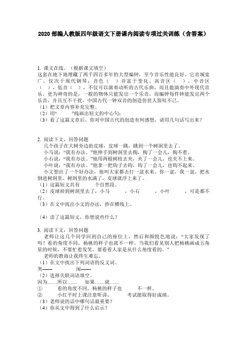 2020部编人教版四年级语文下册课内阅读专项过关训练(含答案)