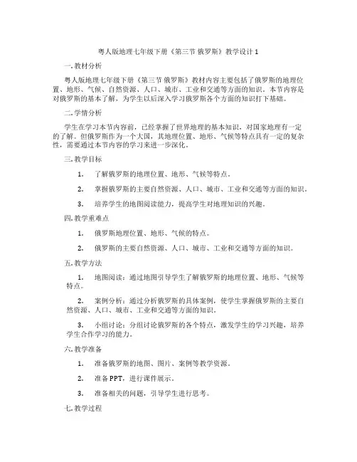 粤人版地理七年级下册《第三节 俄罗斯》教学设计1