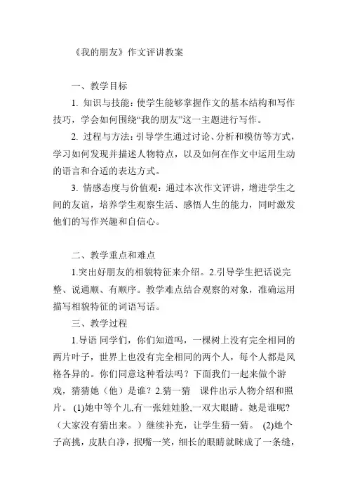 我的朋友 作文评讲教案