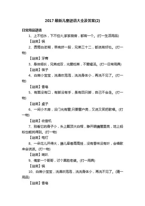 2017最新儿童谜语大全及答案（2）