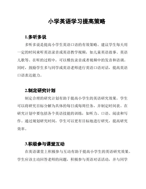 小学英语学习提高策略