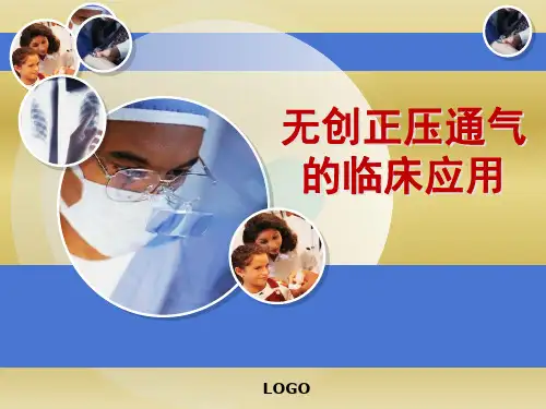 无创正压通气的临床应用