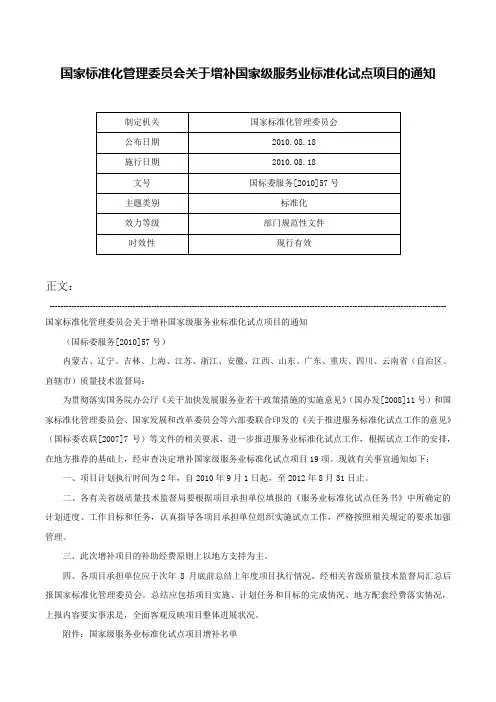 国家标准化管理委员会关于增补国家级服务业标准化试点项目的通知-国标委服务[2010]57号