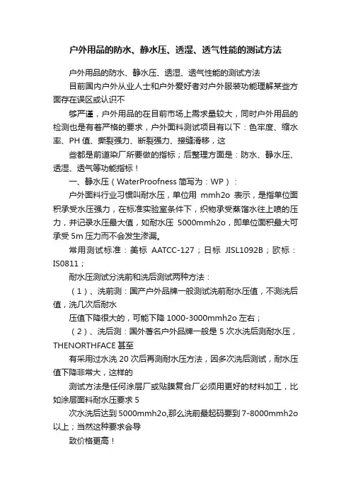 户外用品的防水、静水压、透湿、透气性能的测试方法