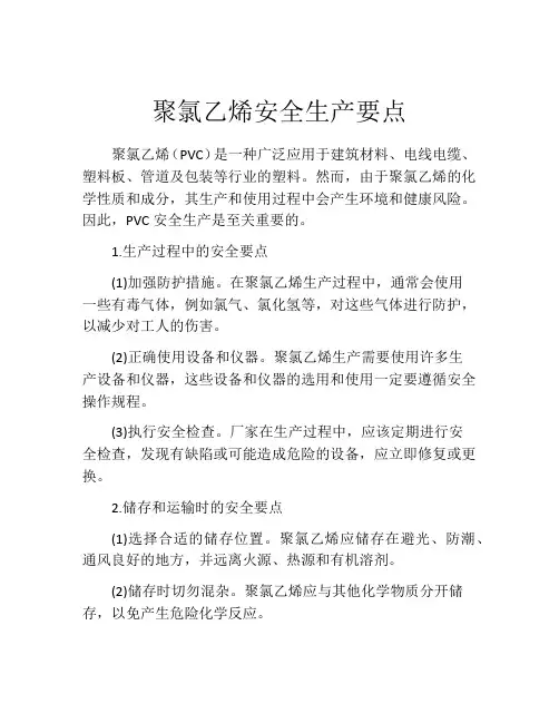聚氯乙烯安全生产要点
