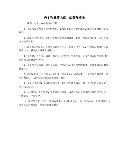 两个相爱的人在一起的好语录