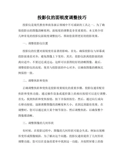 投影仪的面锐度调整技巧