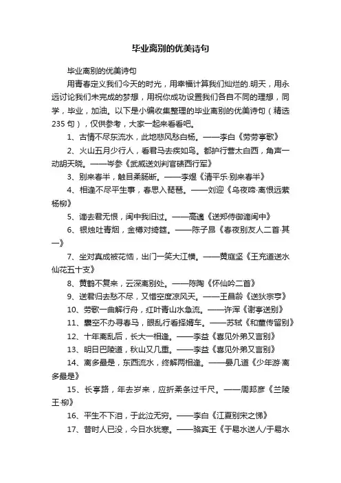毕业离别的优美诗句（精选235句）
