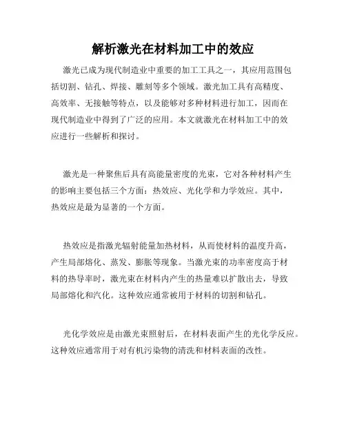 解析激光在材料加工中的效应