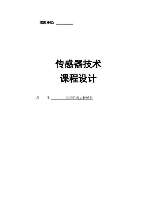 应变片压力传感器
