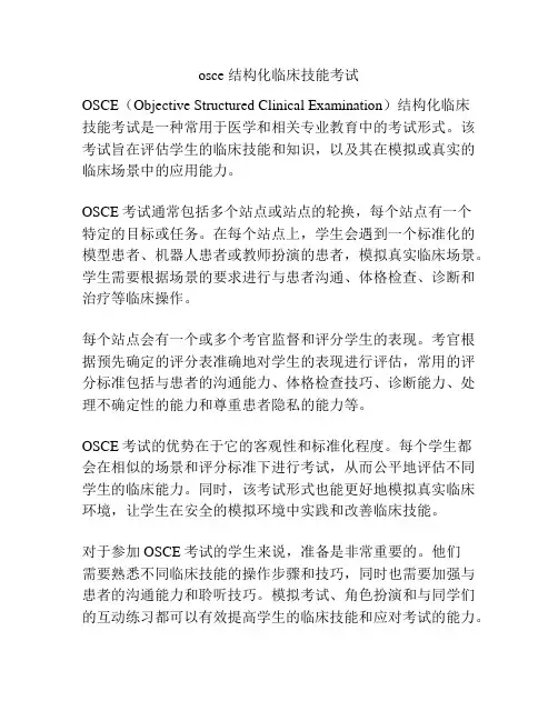 osce 结构化临床技能考试