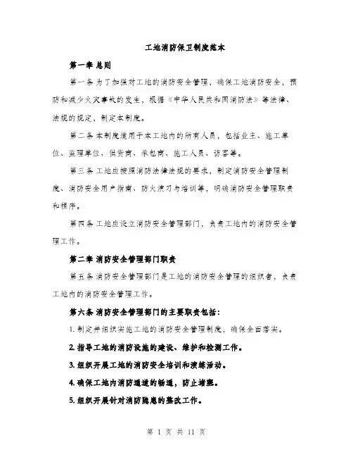 工地消防保卫制度范本