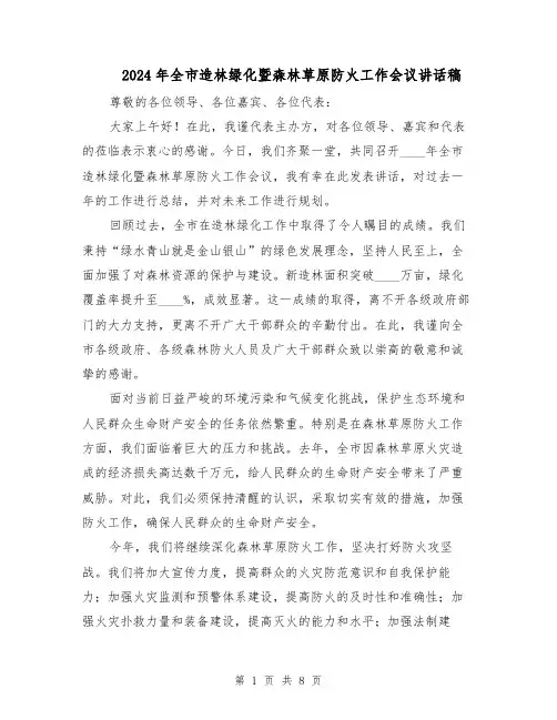 2024年全市造林绿化暨森林草原防火工作会议讲话稿（4篇）