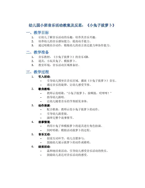 幼儿园小班音乐活动教案及反思：《小兔子拔萝卜》