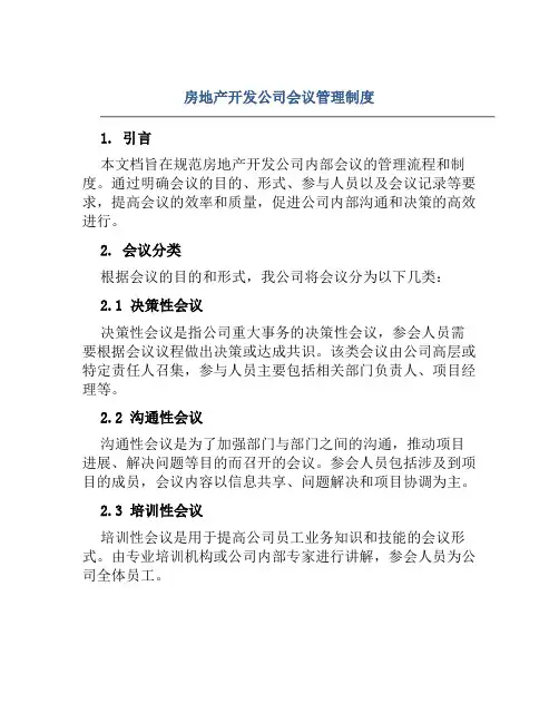 房地产开发公司会议管理制度