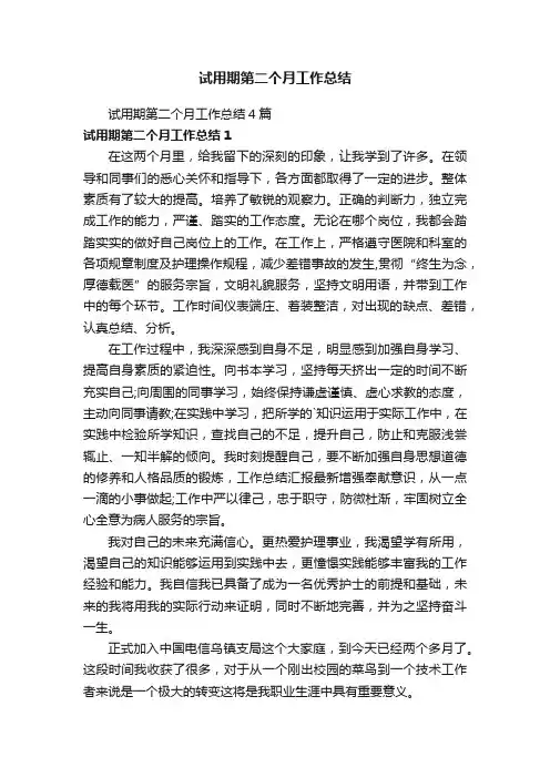 试用期第二个月工作总结4篇