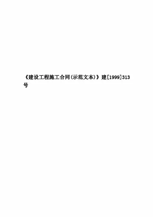 《建设工程施工合同(示范文本)》建[1999]313号