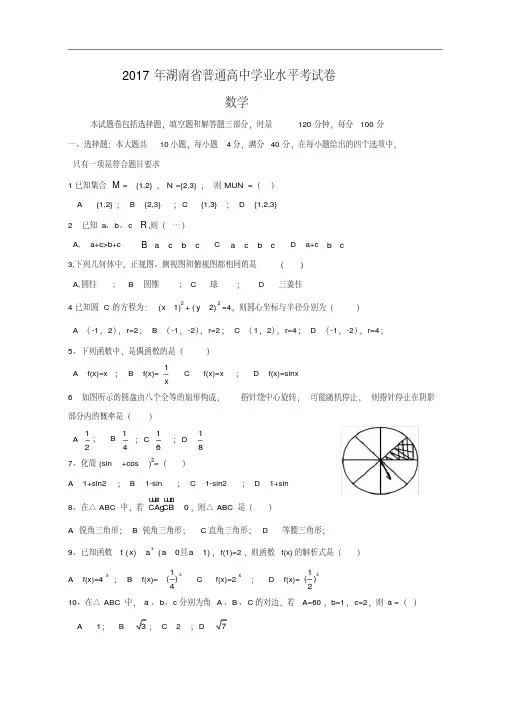 【新文案】2017年湖南省普通高中学业水平考试卷数学(含答案)
