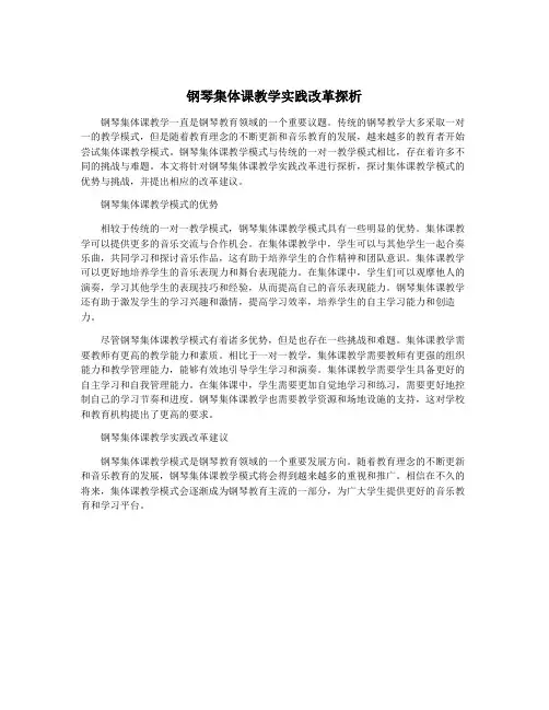 钢琴集体课教学实践改革探析