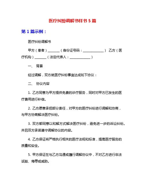 医疗纠纷调解书样书5篇