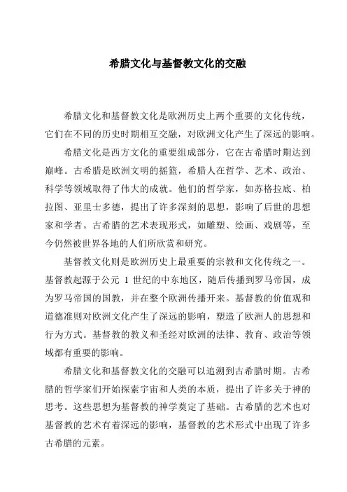 希腊文化与基督教文化的交融