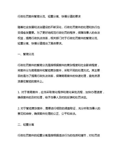 行政处罚案件繁简分流、轻重分离、快慢分道的要求