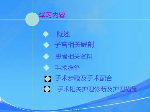 腹腔镜辅助下阴式全子宫切除术手术护理查房