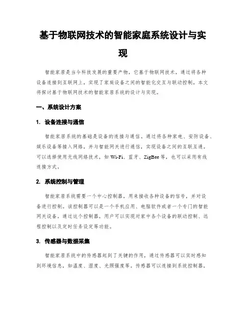 基于物联网技术的智能家庭系统设计与实现