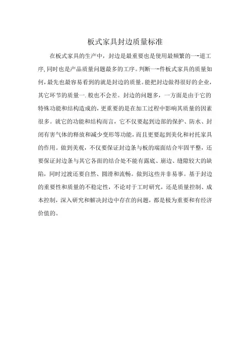 板式家具封边质量标准