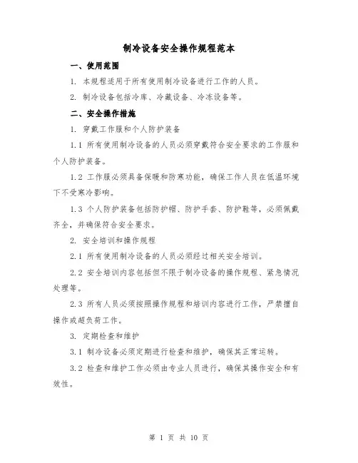 制冷设备安全操作规程范本(3篇)