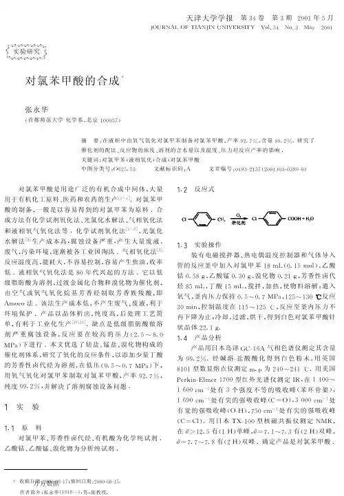 对氯苯甲酸的合成