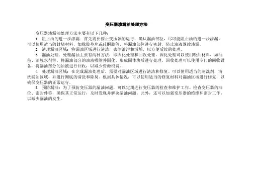 变压器渗漏油处理方法