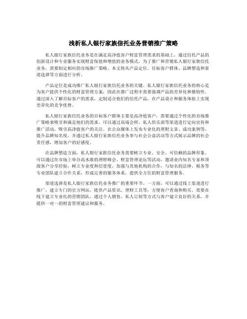 浅析私人银行家族信托业务营销推广策略
