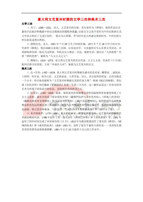 九年级历史上册 1.1 向人性扼杀者宣战 意大利文艺复兴时期的文学三杰和美术三杰素材 北师大版