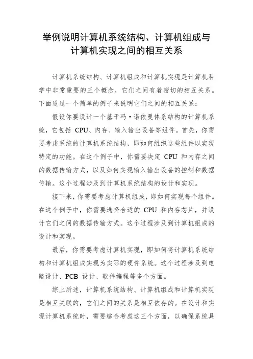 举例说明计算机系统结构、计算机组成与计算机实现之间的相互关系