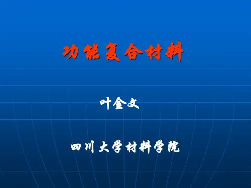功能复合材料(八讲)