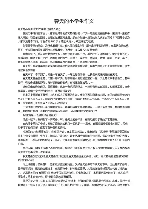 春天的小学生作文200字（精选6篇）
