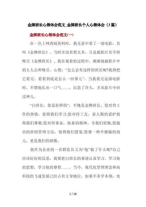 金牌班长心得体会范文-金牌班长个人心得体会(3篇)
