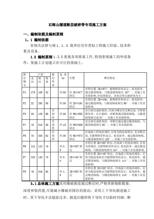 石山隧道断层破碎带专项施工方案