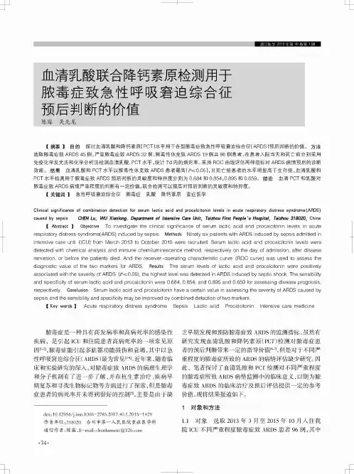 血清乳酸联合降钙素原检测用于脓毒症致急性呼吸窘迫综合征预后判断的价值