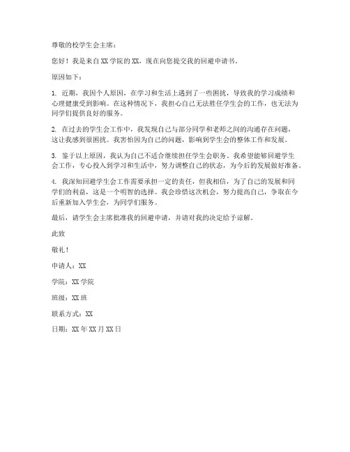 学生会回避申请书范本