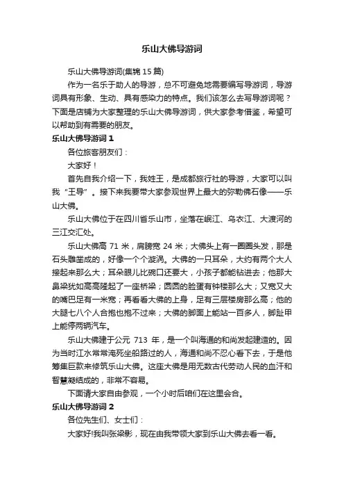 乐山大佛导游词