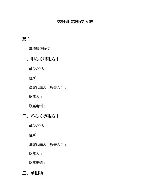 委托租赁协议5篇