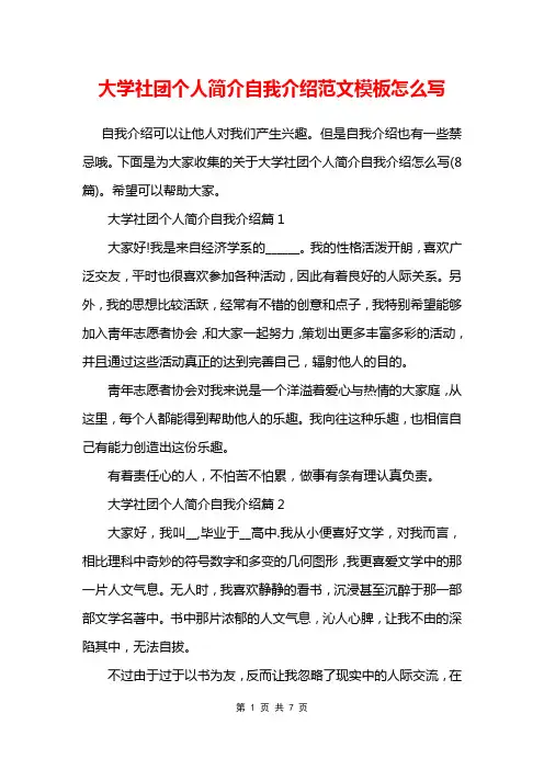 大学社团个人简介自我介绍范文模板怎么写