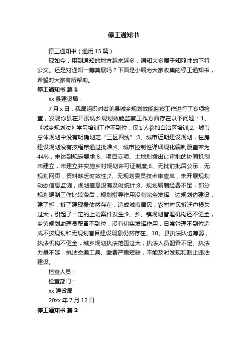 停工通知书（通用15篇）