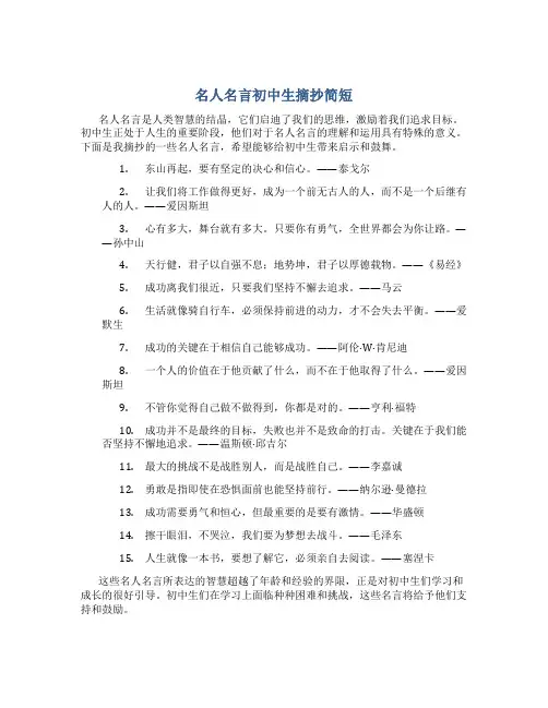 名人名言初中生摘抄简短