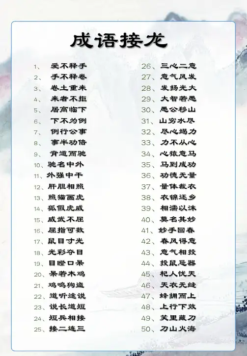 小学一年级背诵-成语接龙-100