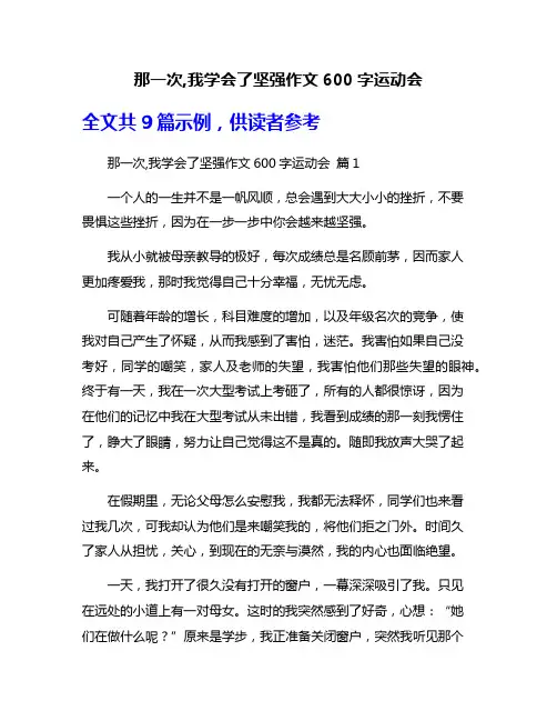 那一次,我学会了坚强作文600字运动会