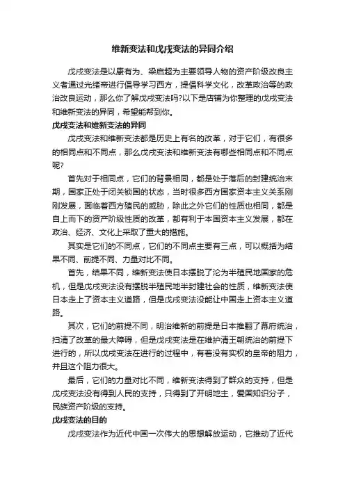 维新变法和戊戌变法的异同介绍